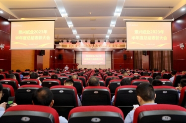 堅定信心，砥礪奮進 | 景興紙業(yè)2023年半年度總結(jié)表彰大會隆重召開