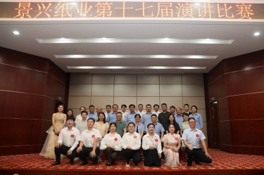 最好的舞臺就是現(xiàn)在！景興紙業(yè)第十七屆演講比賽催人奮進