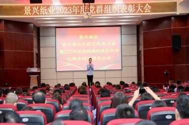 統(tǒng)一思想 堅(jiān)定信心 | 景興紙業(yè)召開第七屆九次職工代表大會暨2023年度黨群組織表彰大會及降本增效動(dòng)員大會