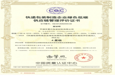 全國首張！景興紙業(yè)全資子公司平湖景包獲得全國首張快遞包裝制造企業(yè)綠色低碳供應(yīng)鏈管理評(píng)價(jià)證書