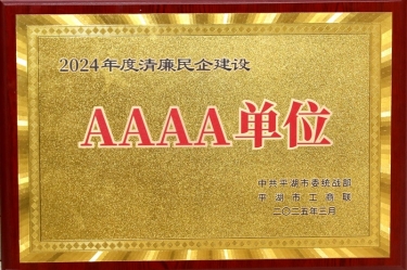 喜報(bào)！景興紙業(yè)榮獲平湖市2024年度清廉民營(yíng)企業(yè)建設(shè)AAAA級(jí)單位稱號(hào)
